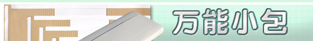 万能小包