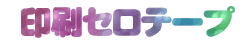 印刷セロテープ